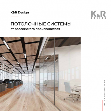 Потолочные системы