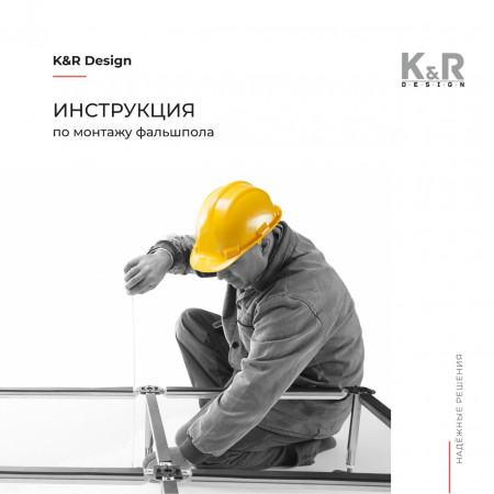 Инструкция по монтажу фальшпола