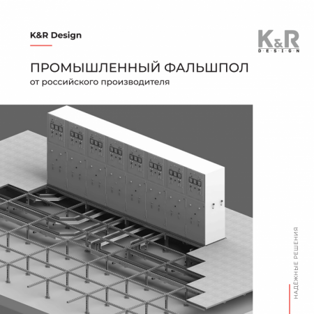Промышленный фальшпол