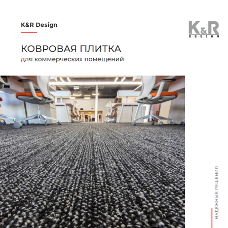 Ковровая плитка