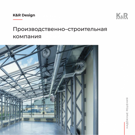 Журнал о компании K&R Design
