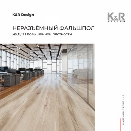 Неразъёмный фальшпол из ДСП