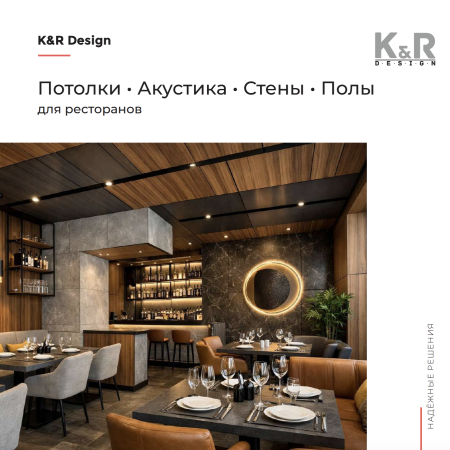 Потолки • Акустика • Стены • Полы для ресторанов