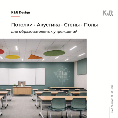 Потолки• Акустика• Стены • Полы для образовательных учреждений