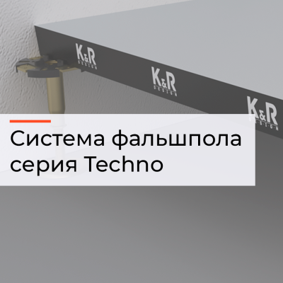 Система фальшпола серия Fire Resistance